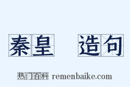 秦皇島造句是什么意思的图片